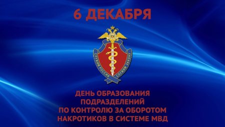 День подразделений по контролю за оборотом наркотиков МВД РФ