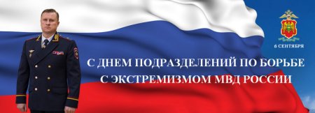 День подразделений по борьбе с экстремизмом