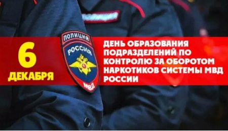 День по контролю за оборотом наркотиков