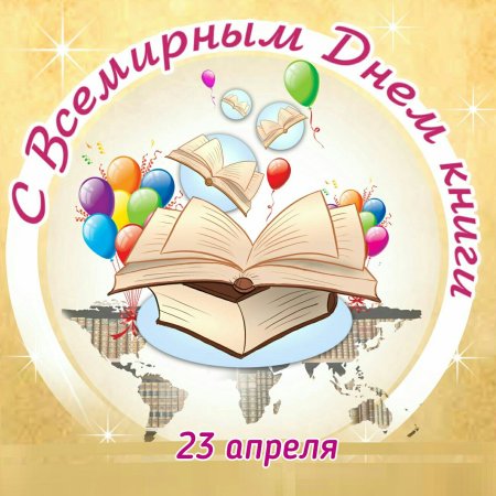 Всемирный день книголюбов