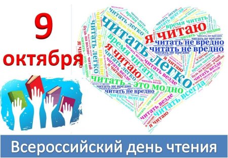 Всероссийский день чтения