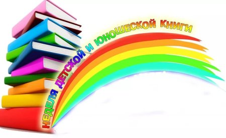 Неделя детской книги