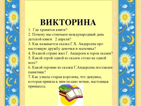 Международный день детской книги