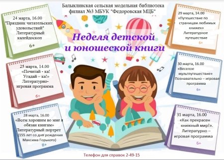 Неделя детской и юношеской книги