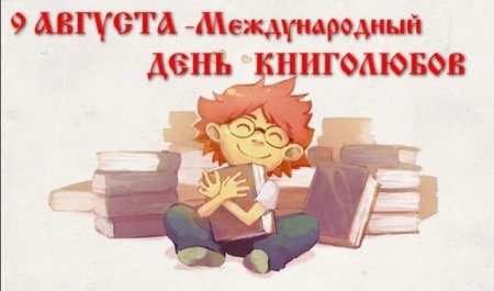 Всемирный день книголюбов