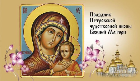 Праздник Петровской чудотворной иконы Божией матери