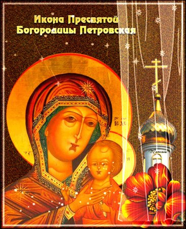 Праздник Петровской чудотворной иконы Божией матери