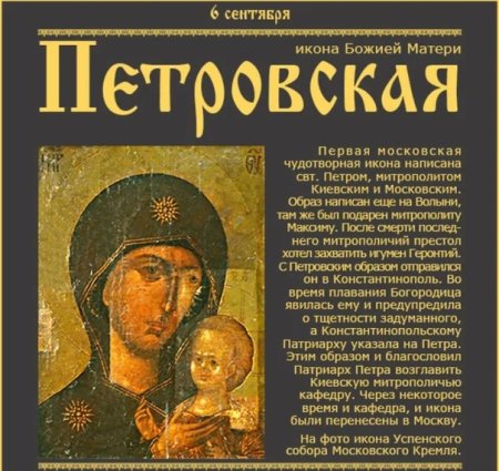 Петровской чудотворной иконы Божией матери 6 сентября