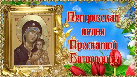 6 Сентября икона Божией матери Петровская