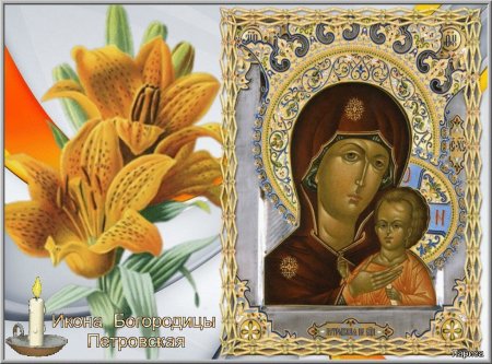 6 Сентября : день празднования иконы Богородицы Петровская.