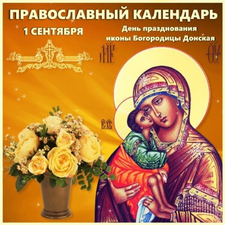 Праздник Божьей матери Донской иконы Божией