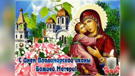 Праздник в честь Владимирской иконы Божией матери