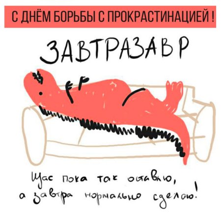 День борьбы с прокрастинацией