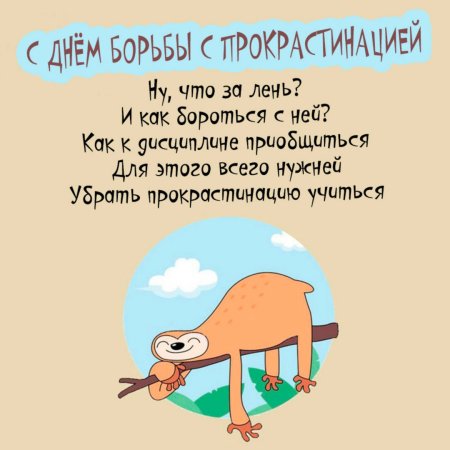 День борьбы с прокрастинацией