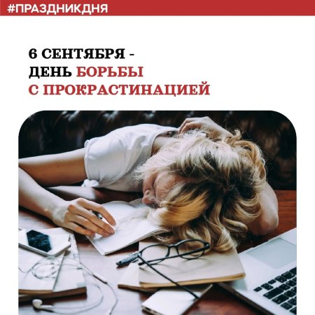 День борьбы с прокрастинацией 6 сентября