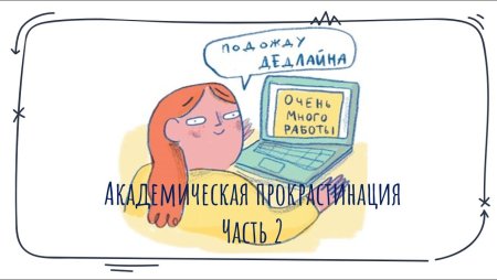 День против прокрастинации