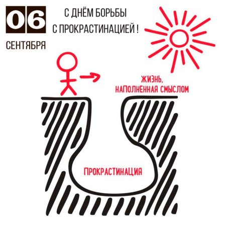 Прокрастинация иллюстрации