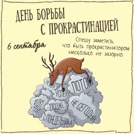 Прокрастинация картинки прикольные