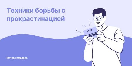 Прокрастинация борьба