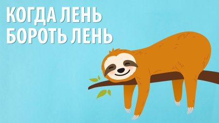 Победить лень