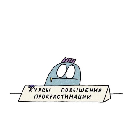 Прокрастинация Мем