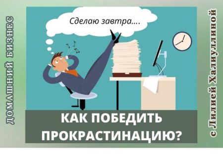 Как победить прокрастинацию
