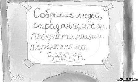 Прокрастинация юмор