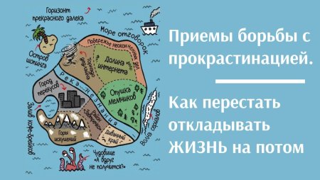 Прокрастинация остров