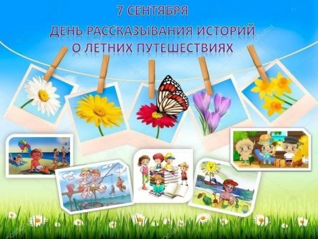 День рассказывания о летних путешествиях