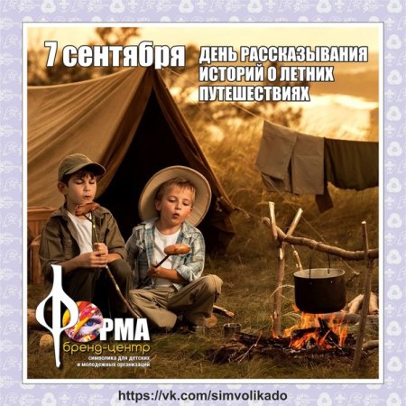 День рассказывая историй о летних путешествиях