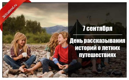 День рассказа о летних путешествиях