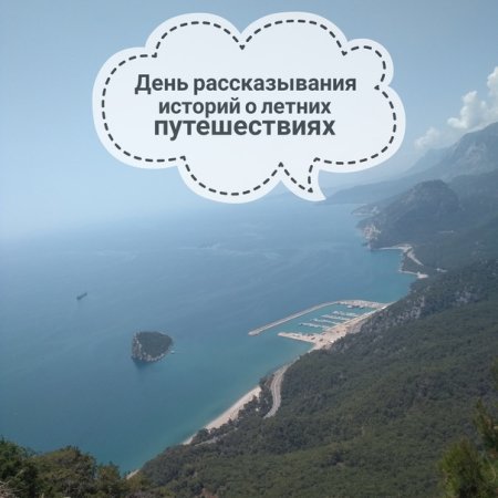День рассказывания историй о летних путешествиях