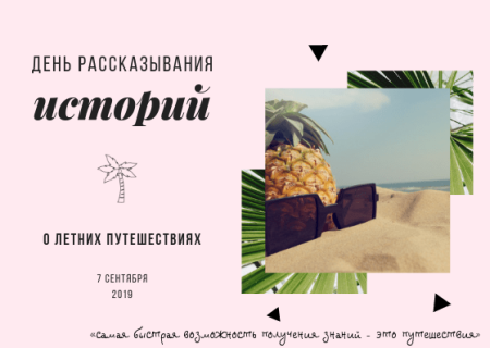 День рассказывания историй о летних путешествиях 7 сентября