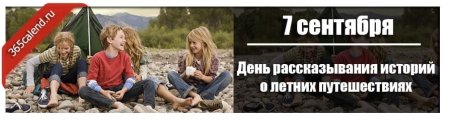 День рассказывая историй о летних путешествиях