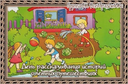 День рассказывания о летних путешествиях