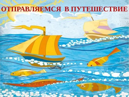 Морское путешествие для детей