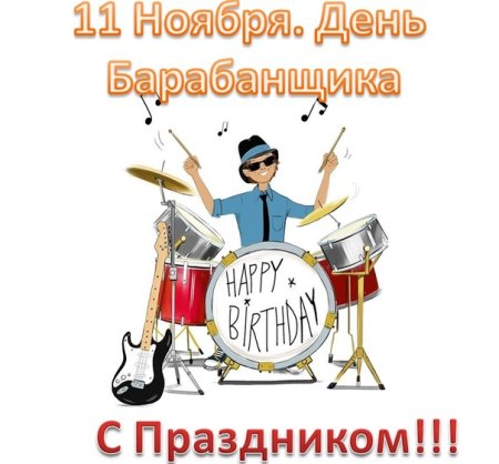 Всемирный день барабанщика