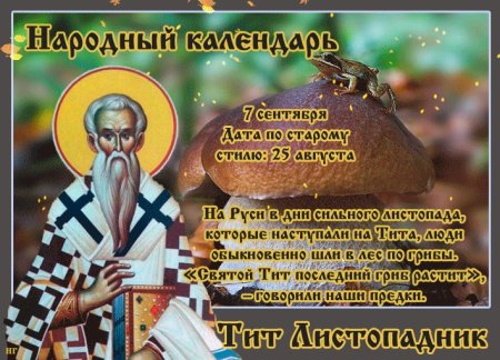 7 Сентября народный праздник Тит Листопадник