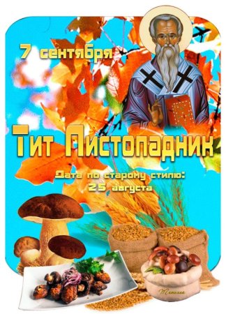 Народный календарь 7 сентября Тит Листопадник
