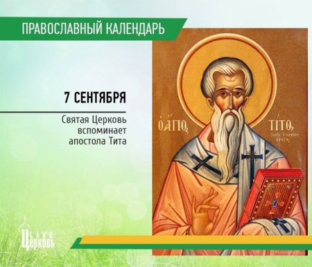 Апостол Тит икона