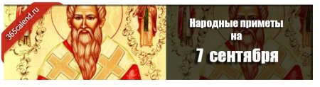 7 Сентября народные приметы