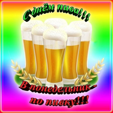 Пятница день пива