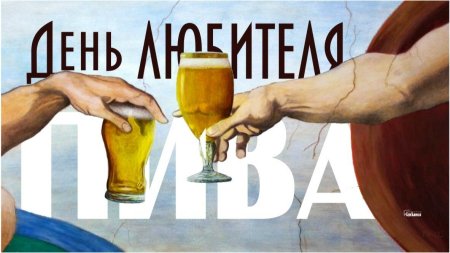 Всемирный день пива