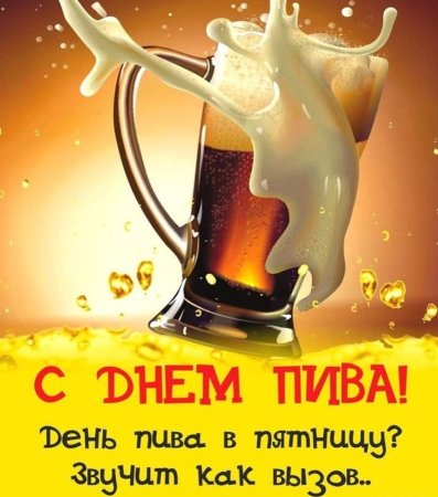 Пятница день пива