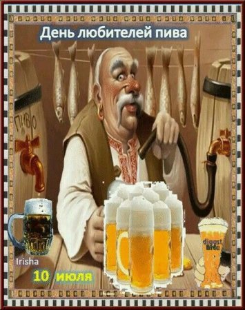 День любителей пива 10 июля