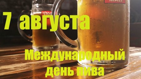 День пива 7 августа
