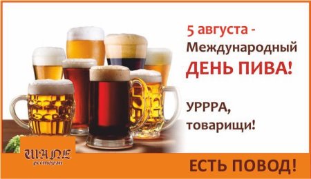 5 Августа Международный день пива