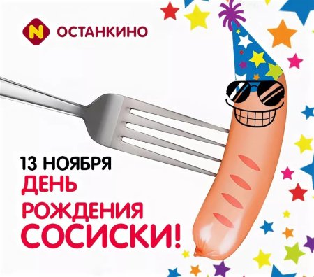 День сосиски