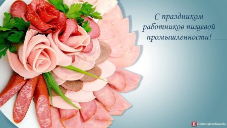 Поздравление с днем пищевой промышленности