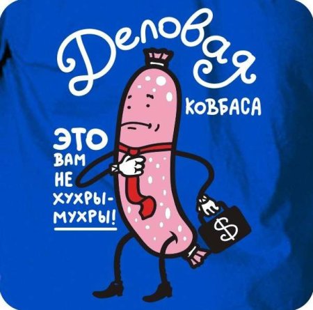 Деловая колбаса прикол